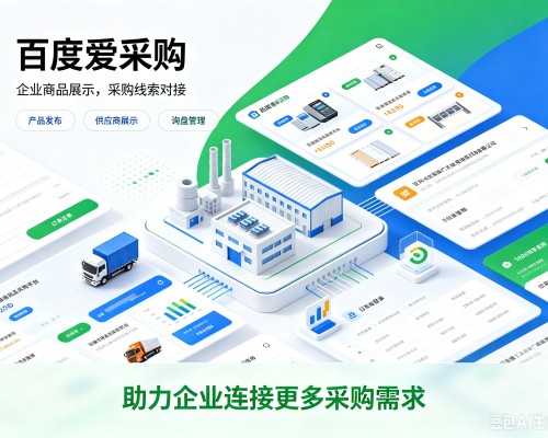澄迈百度爱采购